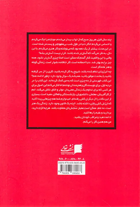 خلاقانه پیش برو(ده روش برای تداوم خلاقیت در شرایط خوب و بد)